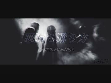 悪魔の踊り方[cover] - C≠RiS