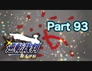 【実況】逆転裁判 蘇る逆転やろうぜ！　その９３ッ！