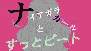 ナイアガラガールとすっとビート/ ざれごと feat.初音ミク