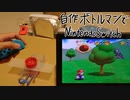 自作ボトルマンでNintendoSwitchのスーパーマリオ3Dコレクションをプレイ