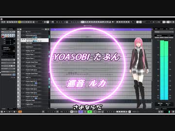 【VOCALOID COVER】YOASOBI-たぶん【巡音ルカ】