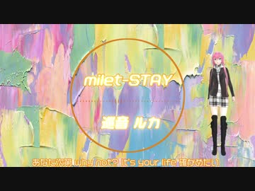 【VOCALOID COVER】milet-STAY【巡音ルカ】