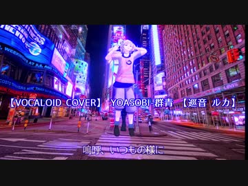 【VOCALOID COVER】 YOASOBI-群青 【巡音 ルカ】