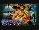 【RTA】信長の野望 武将風雲録 クリア時間47:00 part1/2