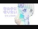 女の子になりたい／薄荷ミント【歌ってみた】