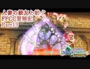 【4人実況】人妻の級友と紡ぐFFCC冒険記part13