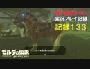 【寄り道ばかりの】ゼルダの伝説BotW【実況プレイ記録133】消化・収集・発見