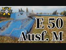 【WoT：E 50 Ausf. M】ゆっくり実況でおくる戦車戦Part809 byアラモンド