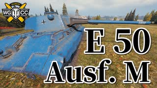 【WoT：E 50 Ausf. M】ゆっくり実況でおくる戦車戦Part809 byアラモンド