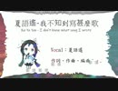 どんな曲を書けばいいのかわからない(中国語)