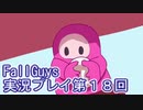 いつかきっと優勝して見せる！【FallGuys】実況プレイ第18回