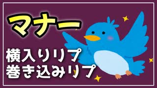 横入りリプは大罪。【べすらじお。#90】