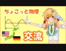 ちょこっと物理【交流】