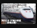 Maxとき 1F席の車窓（赤城山側）