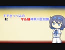 【手抜き祭】すずきつづみの㊙神奈川豆知識#2【Cevio解説】