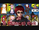 【#椎名人狼】一戦目ハイライト