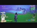 [ゆっくり実況]徒然としたフォートナイト_Part17「収録できた系うｐ主」[Fortnite]