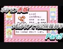 ポケモン赤　ジムクリアで1匹捕獲縛り　Part5