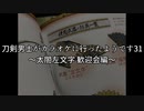 刀剣男士がカラオケに行ったようです31 ～太閤左文字 歓迎会編～