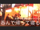 家族で時事放談w　51日目　九段下　水道橋　浅草