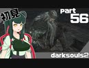 ずん子とゆっくりが逝く！今更ダークソウル２初見実況part56