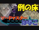 【ファイナルソード】ソードマスターはなこ【Voiceroid実況】Part12