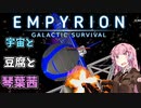 【Empyrion】宇宙と豆腐と琴葉茜　13丁目【VOICEROID実況】