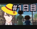 【切り抜き】ぼくのなつやすみ2 #1日目【加賀美ハヤト/にじさんじ】