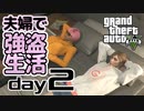 【GTA5】夫婦で強盗生活day2