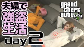 【GTA5】夫婦で強盗生活day2