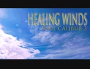 【ソウルキャリバー3】HEALING WINDS【作業用BGM】
