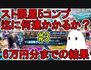 【FGO】スト限星5コンプまでに何連かかるか？　6万円分までの結果【ゆっくり実況】#3