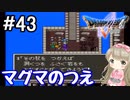 #43【DQ5】ドラゴンクエスト5で癒される!!マグマのつえ【女性実況】
