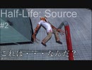 【プレイ Half-Life:Source】2.怪物《実験を失敗したときの一つの事例》