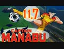 過去に戻って誰よりも強くなりたい大川学の話【キャプテン翼 _RISE _OF_NEW_CHAMPIONS】実況プレイ  part11.7