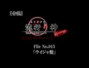 【音読】流行り神Revenge　F.O.A.F File No.015「ウイジャ盤」
