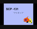 【SCP】SCPイメージ楽曲「SCP-131」