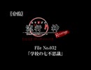【音読】流行り神Revenge　F.O.A.F File No.032「学校の七不思議」