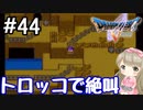 #44【DQ5】ドラゴンクエスト5で癒される!!トロッコで絶叫【女性実況】