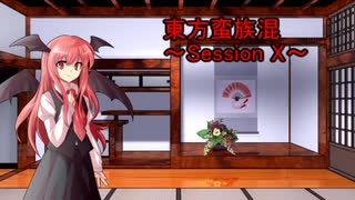 東方蛮族混 SessionX【東方×SW2.0】