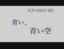 【SCP】SCPイメージ楽曲「SCP-8900-EX」