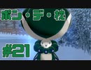 【実況】ポケモンソードをチョコる part21 冠の雪原開幕編