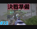 #22【ぼっちARK】ソロでも楽しいサバイバル生活【ＰＣ版】実況プレイ第２２回『決戦準備』