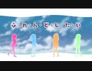 【オリジナルMV】ふ・れ・ん・ど・し・た・い  歌ってみた【がっこうぐらし！！OP】