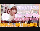 【ラジオ】#れーぬさろん　No.53(2020/10/23)【アーカイブ】