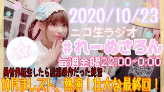 【ラジオ】#れーぬさろん　No.53(2020/10/23)【アーカイブ】