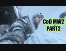 【CoD MW2実況】FPS初心者踝猫背が戦場に身を投じてみた part2