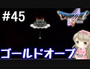 #45【DQ5】ドラゴンクエスト5で癒される!!ゴールドオーブ【女性実況】