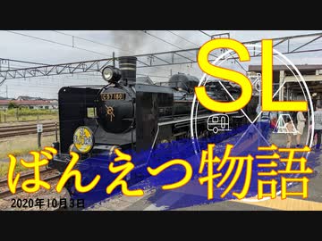 SLばんえつ物語