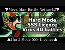 【そのための拳】ロックマンエグゼ2SSSライセンスウイルス30連戦【後そのための右手】
